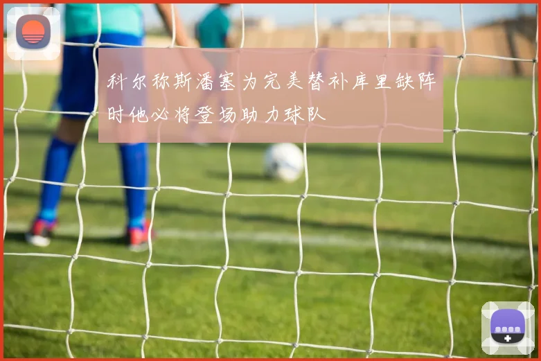 科尔称斯潘塞为完美替补库里缺阵时他必将登场助力球队
