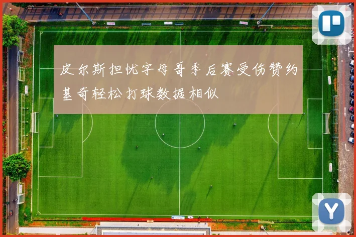 皮尔斯担忧字母哥季后赛受伤赞约基奇轻松打球数据相似