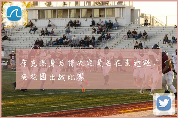 布克热身后将决定是否在麦迪逊广场花园出战比赛