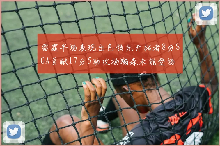 雷霆半场表现出色领先开拓者8分SGA贡献17分5助攻杨瀚森未能登场
