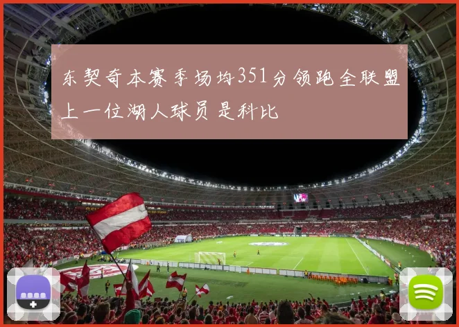 东契奇本赛季场均351分领跑全联盟上一位湖人球员是科比